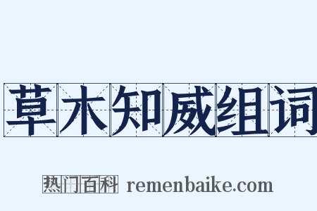 草木知威组词是什么意思的图片